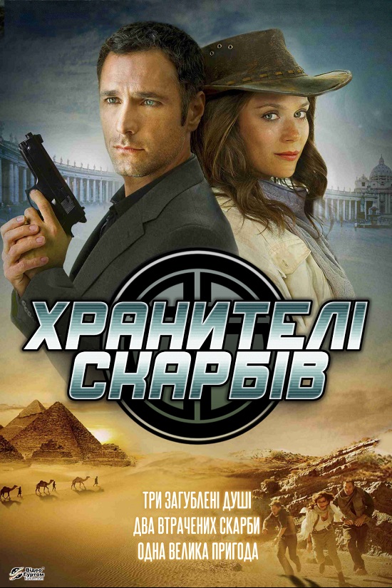 Хранителі скарбів ( 2011 )