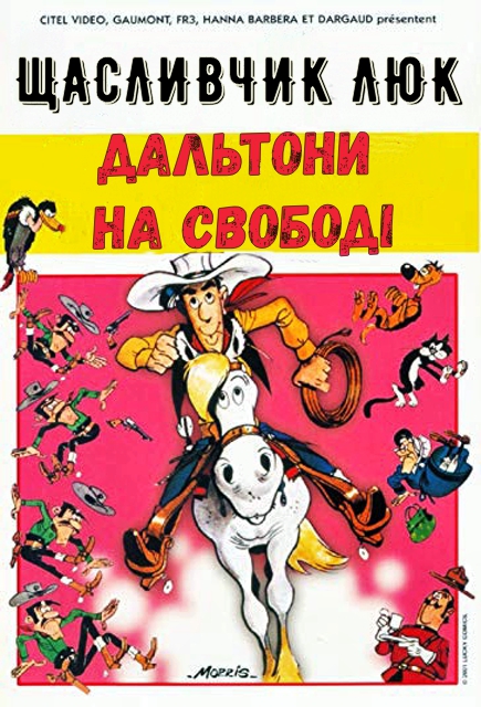 Щасливчик Люк: Дальтони на свободі ( 1983 )