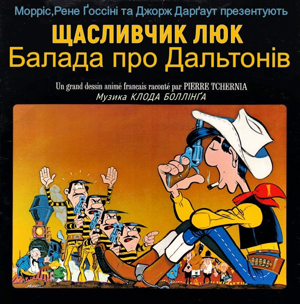 Щасливчик Люк: Балада про Дальтонів ( 1978 )