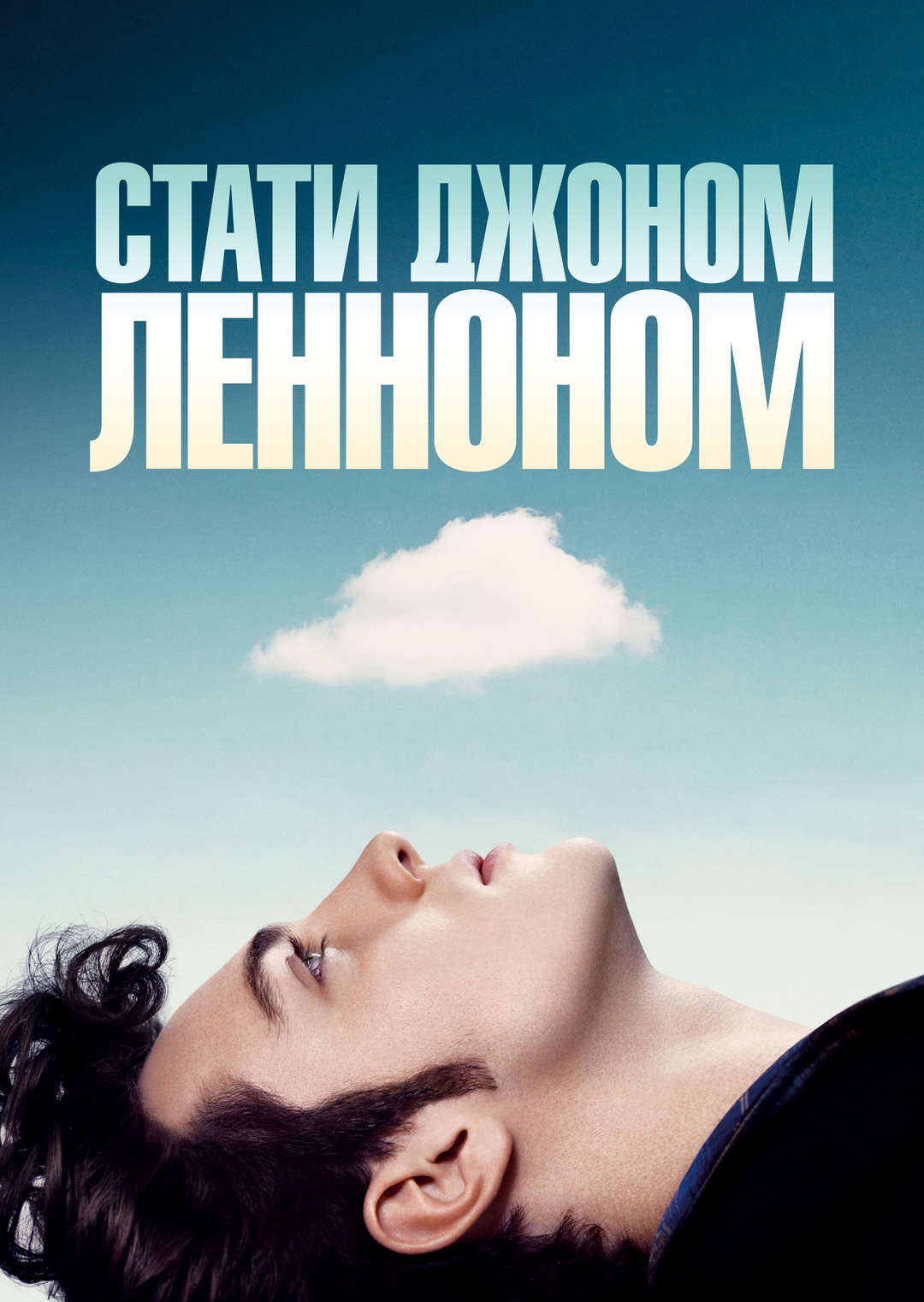 Стати Джоном Ленноном ( 2009 )