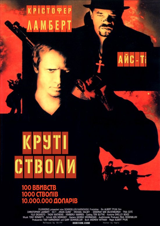 Круті стволи ( 1997 )