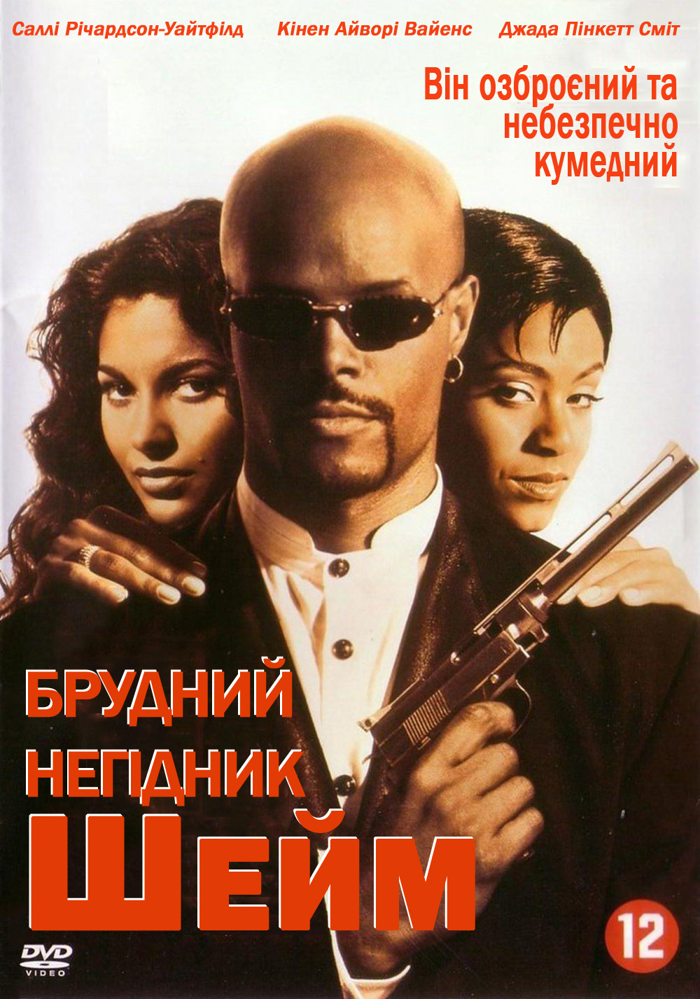 Брудний негідник Шейм ( 1994 )