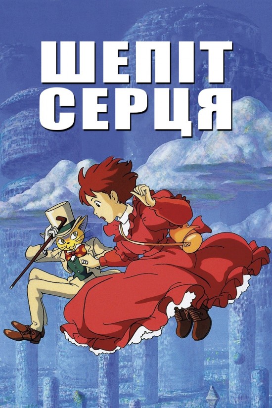 Шепіт серця ( 1995 )