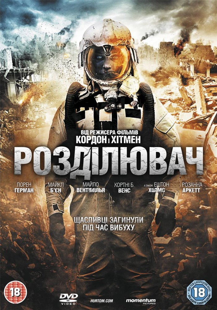 Розділювач ( 2011 )