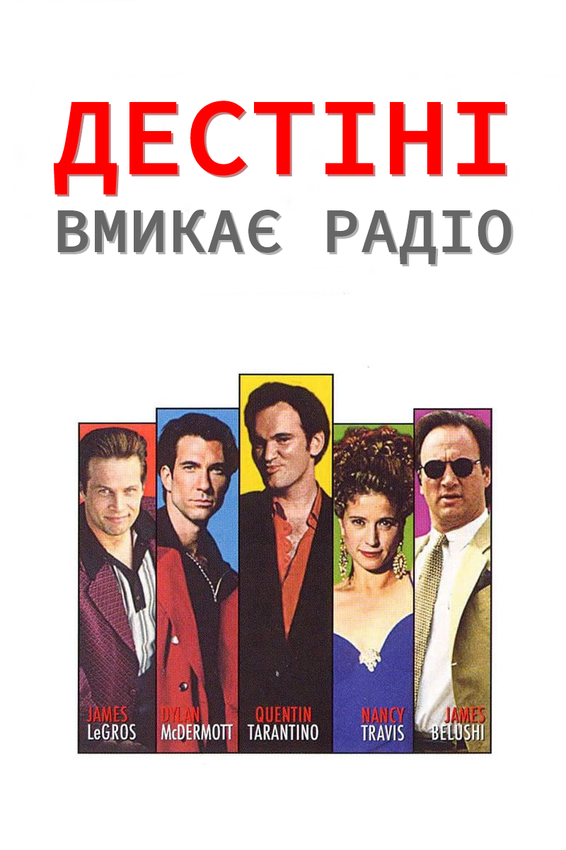 Дестіні вмикає радіо ( 1995 )