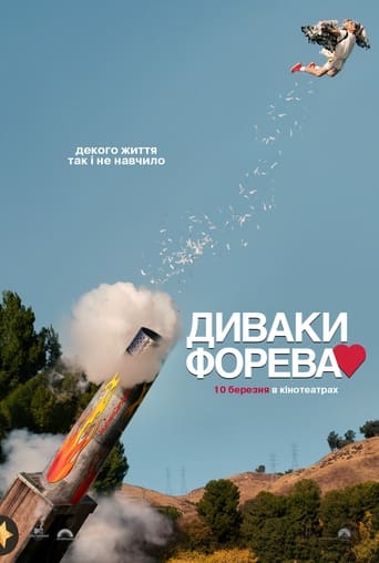 Диваки форева - 2022