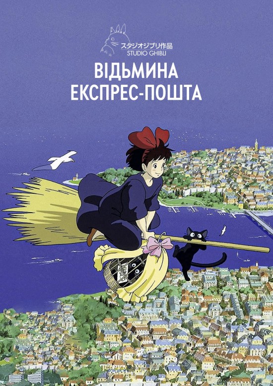 Відьмина експрес-пошта / Відьмацька служба доставки ( 1989 )