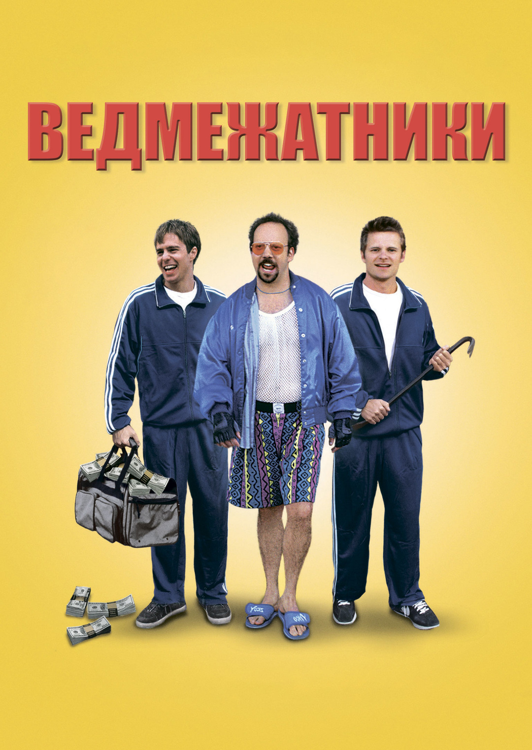 Ведмежатники ( 1998 )