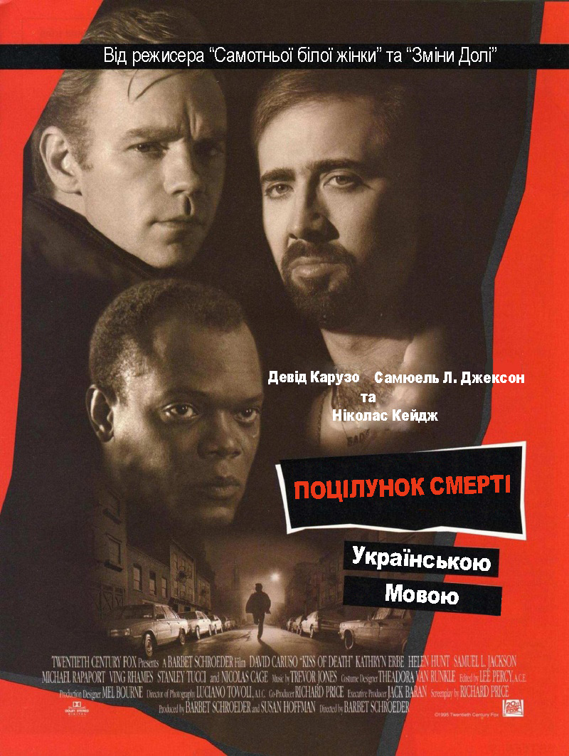 Поцілунок смерті ( 1995 )