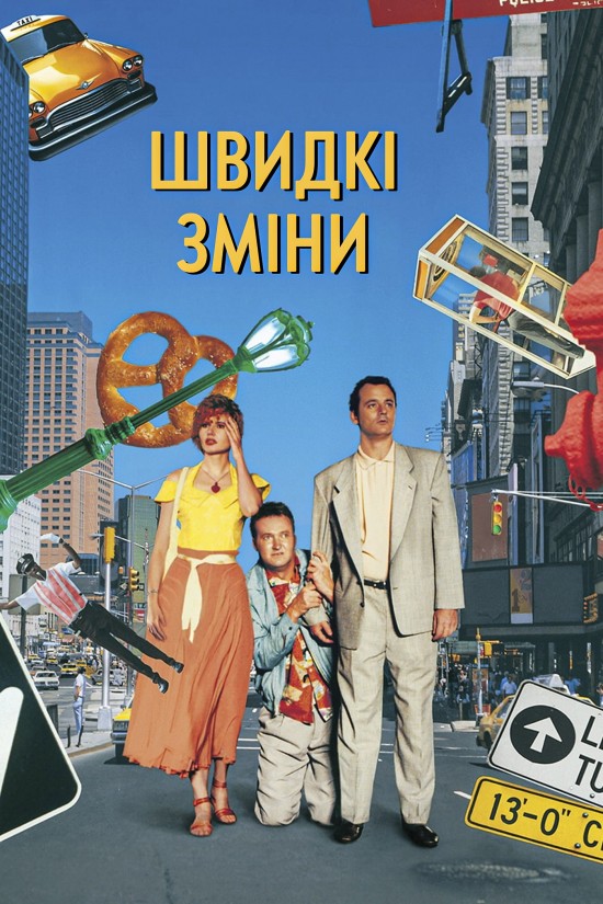 Швидка зміна ( 1990 )