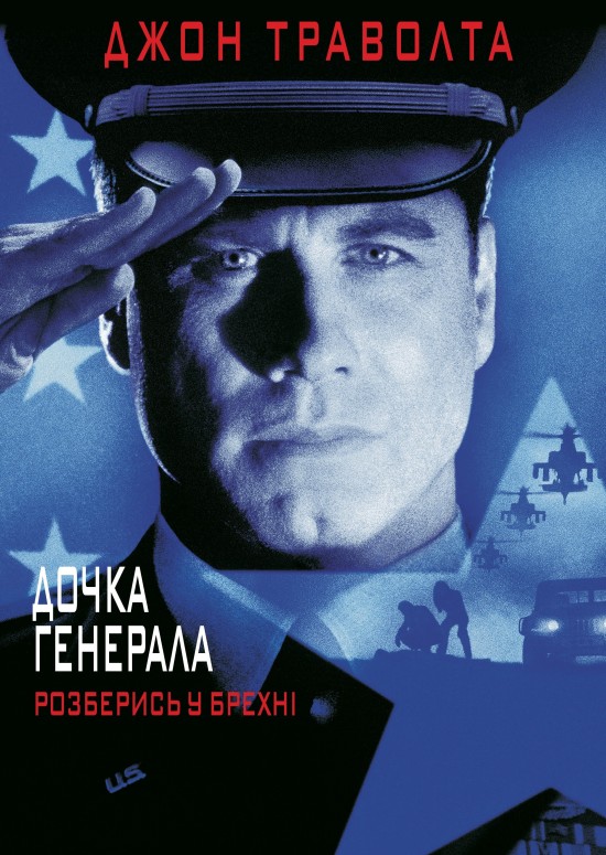 Дочка генерала ( 1999 )