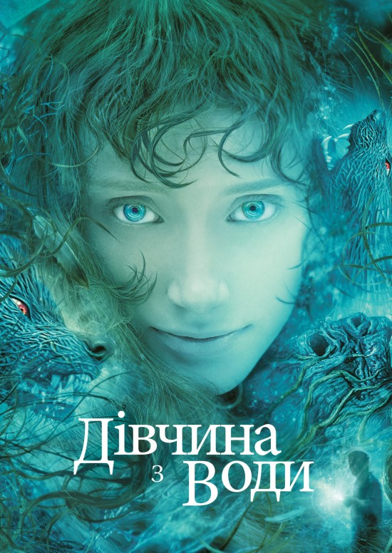 Дівчина з води ( 2006 )