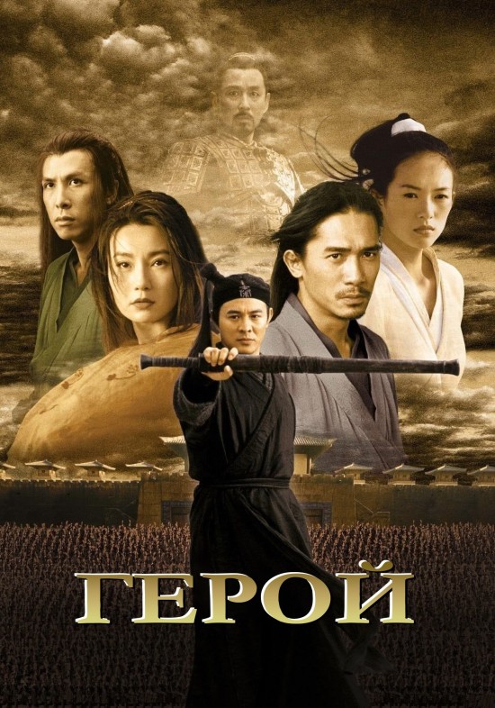 Герой ( 2002 )