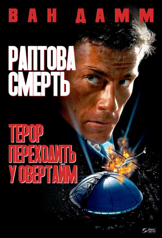 Раптова смерть ( 1995 )