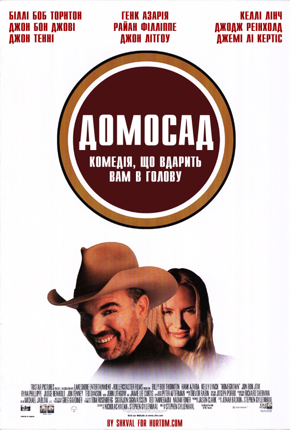 Домосад ( 1998 )