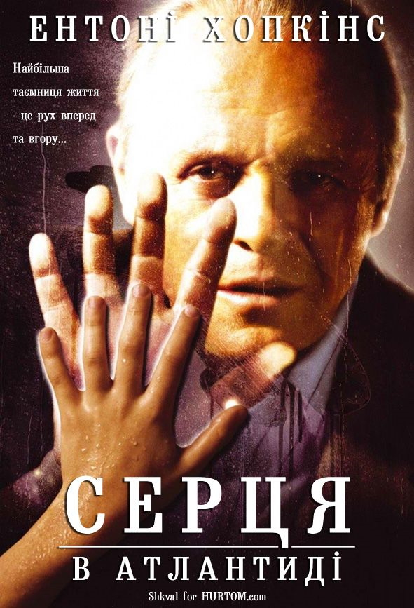 Серця в Атлантиді ( 2001 )