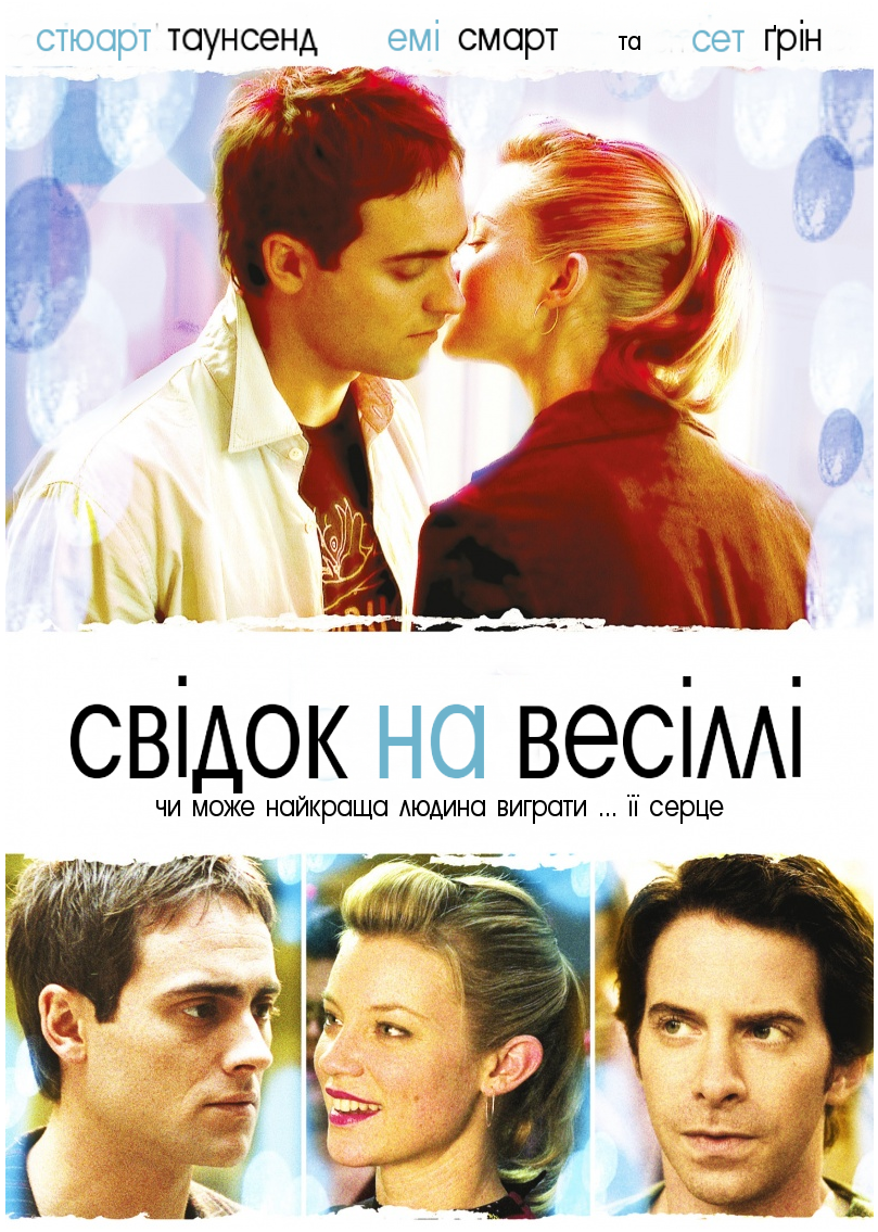 Свідок на весіллі ( 2005 )