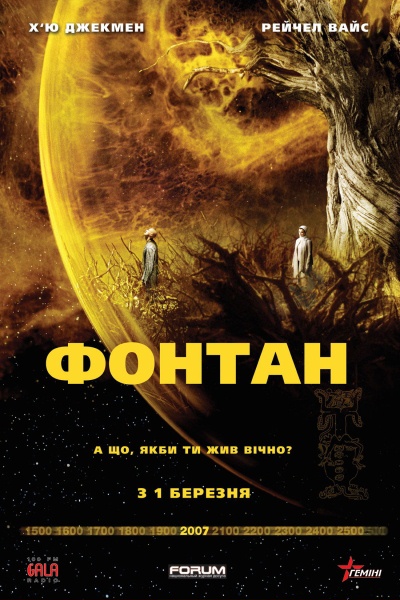 Фонтан / Джерело ( 2006 )