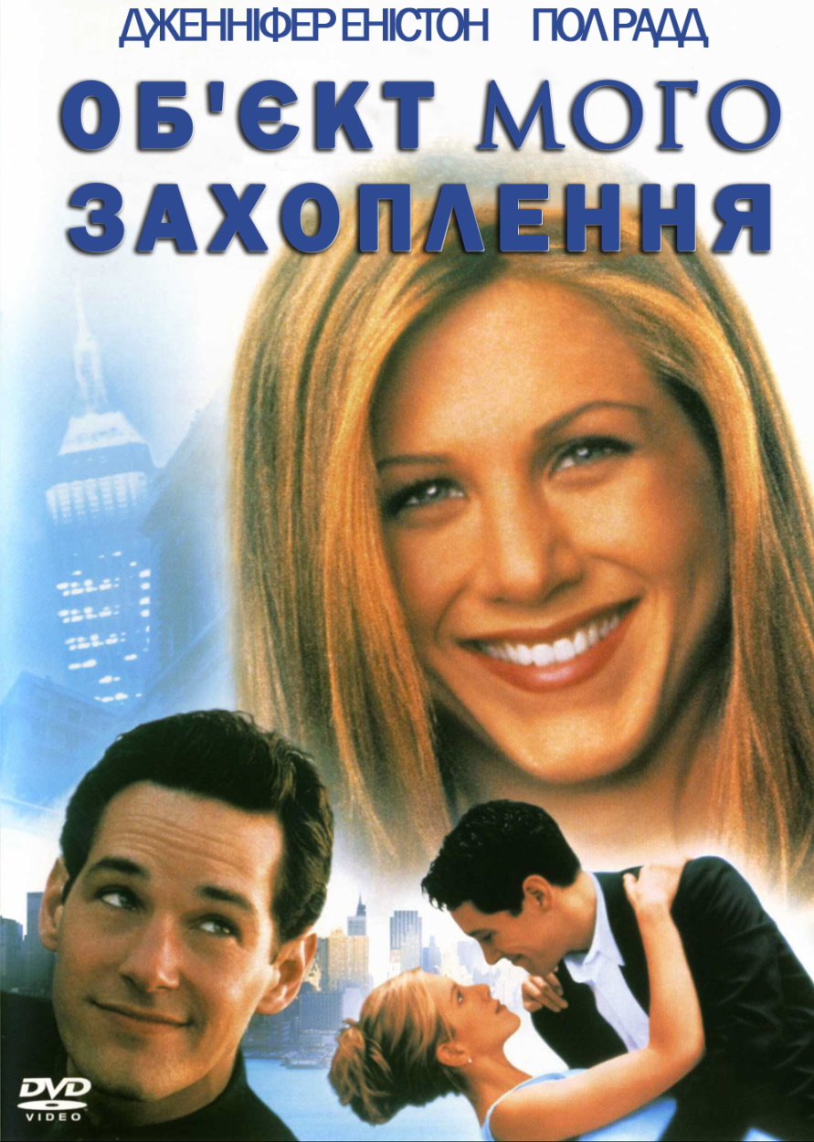 Об'єкт мого захоплення ( 1998 )