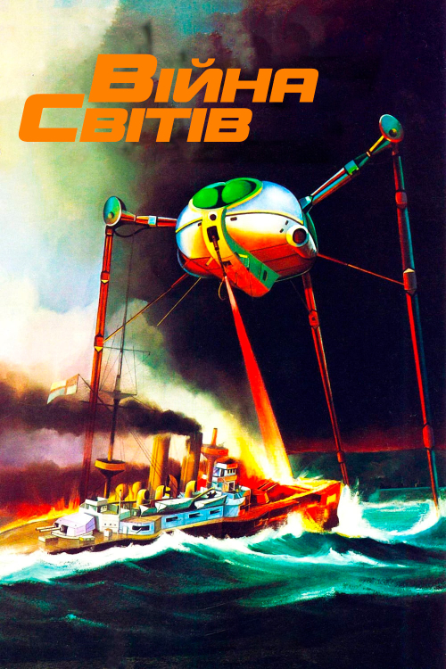 Війна світів ( 1953 )