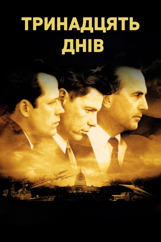 Тринадцять днів ( 2000 )