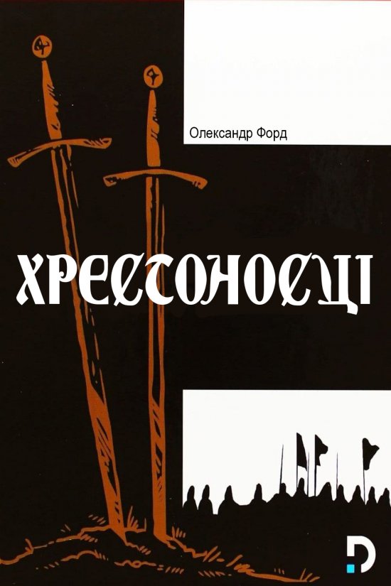 Хрестоносці ( 1960 )