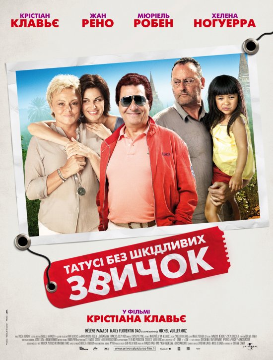 Татусі без шкідливих звичок ( 2011 )