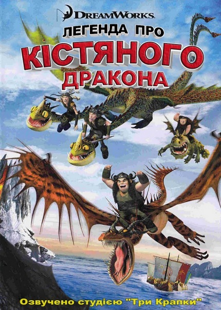 Легенда про Кістяного дракона ( 2010 )