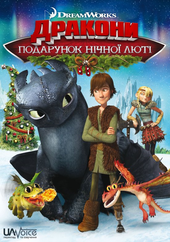 Дракони: Подарунок Нічної Люті ( 2011 )