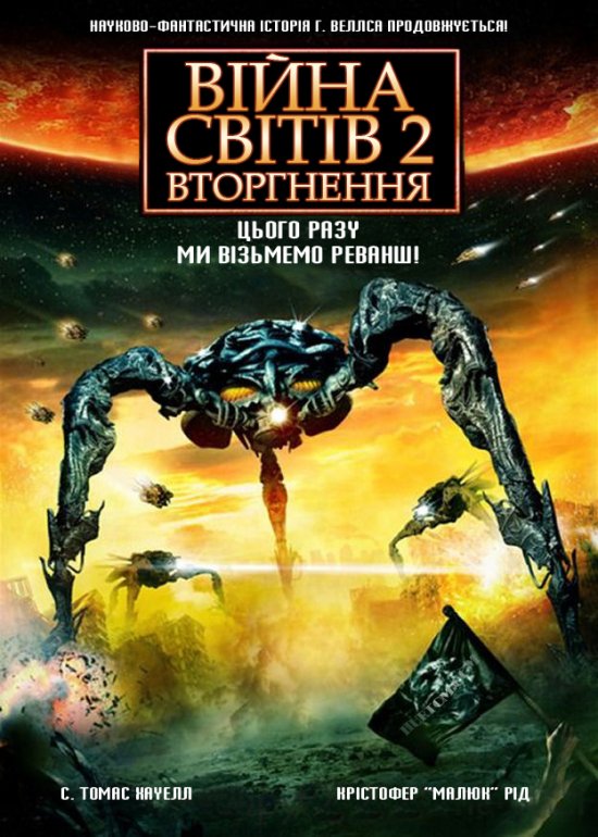 Війна світів 2: Наступна хвиля ( 2008 )