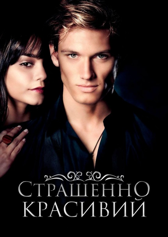 Страшенно красивий ( 2011 )