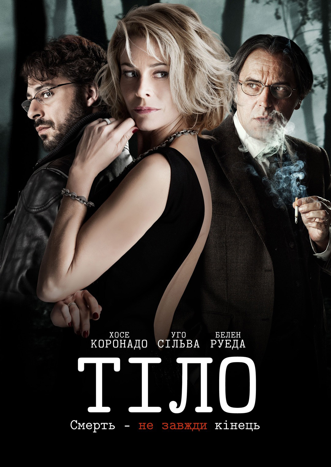 Тіло ( 2012 )