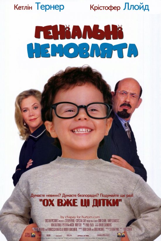 Геніальні малюки / Геніальні немовлята ( 1999 )