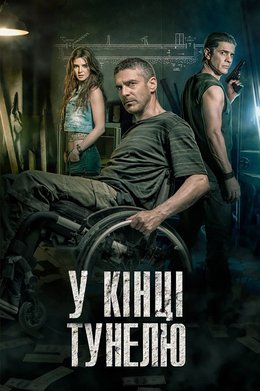 В кінці тунелю - 2016