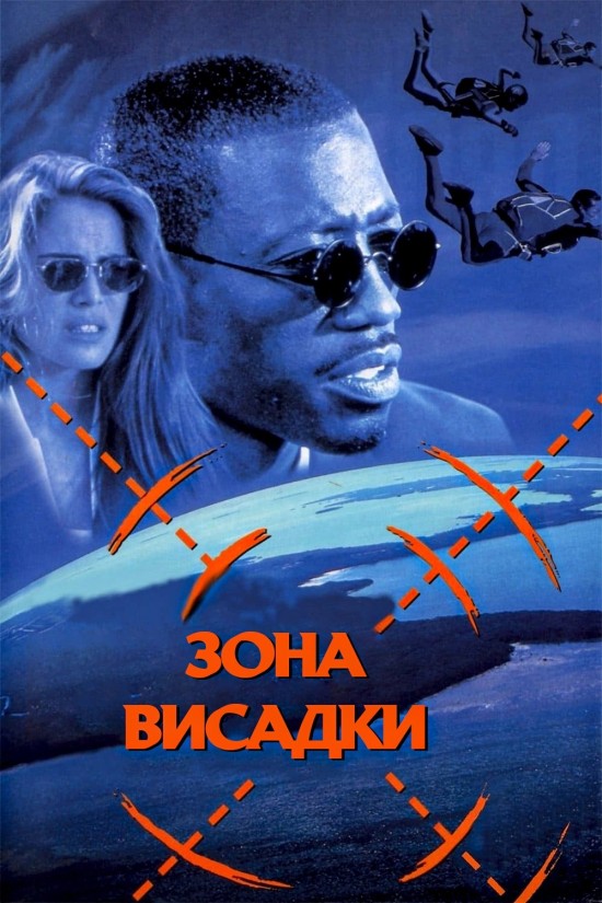 Зона висадки ( 1994 )