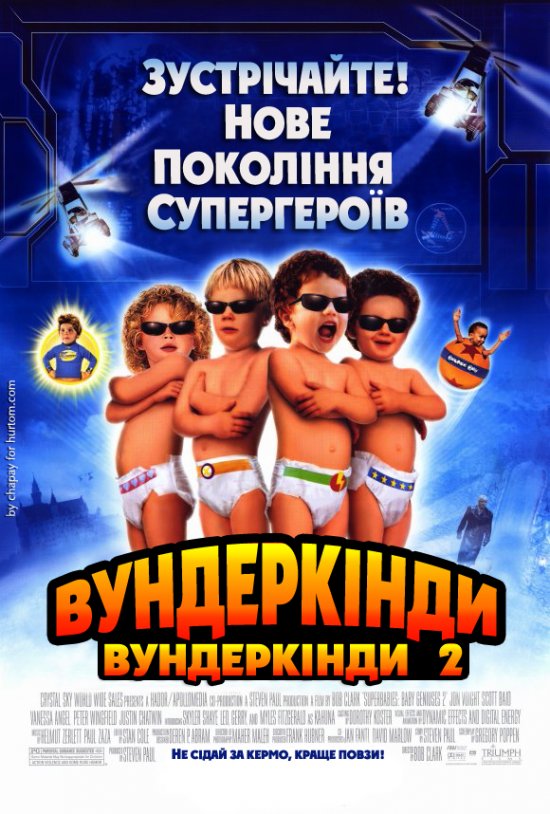 Супердітки: Вундеркінди 2 ( 2004 )