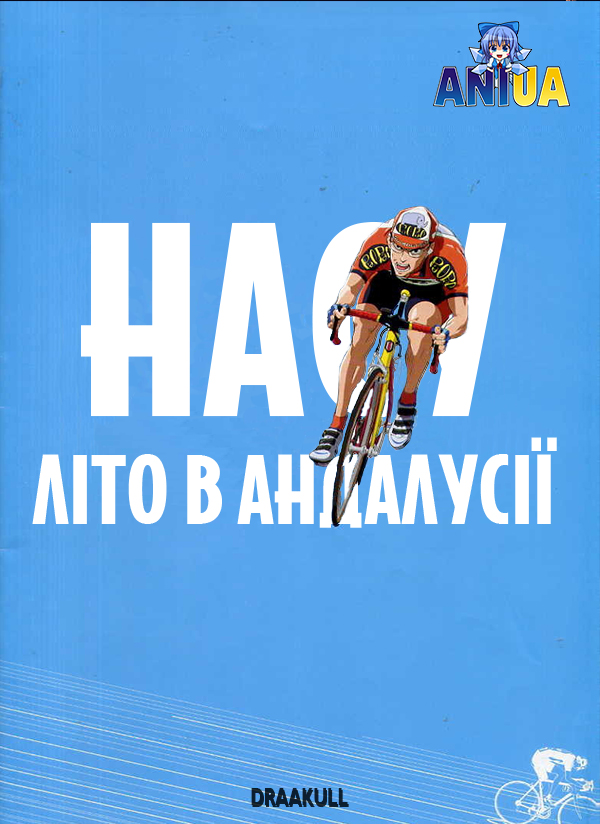 Насу: Літо в Андалусії ( 2003 )