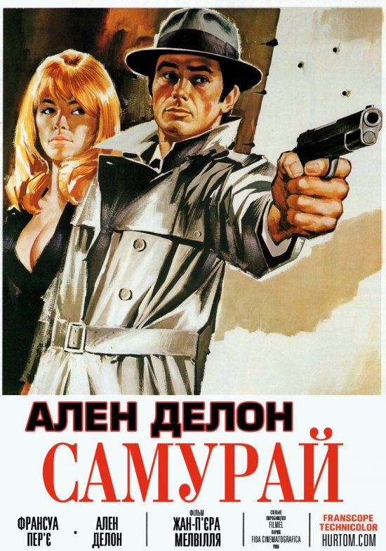 Самурай ( 1967 )