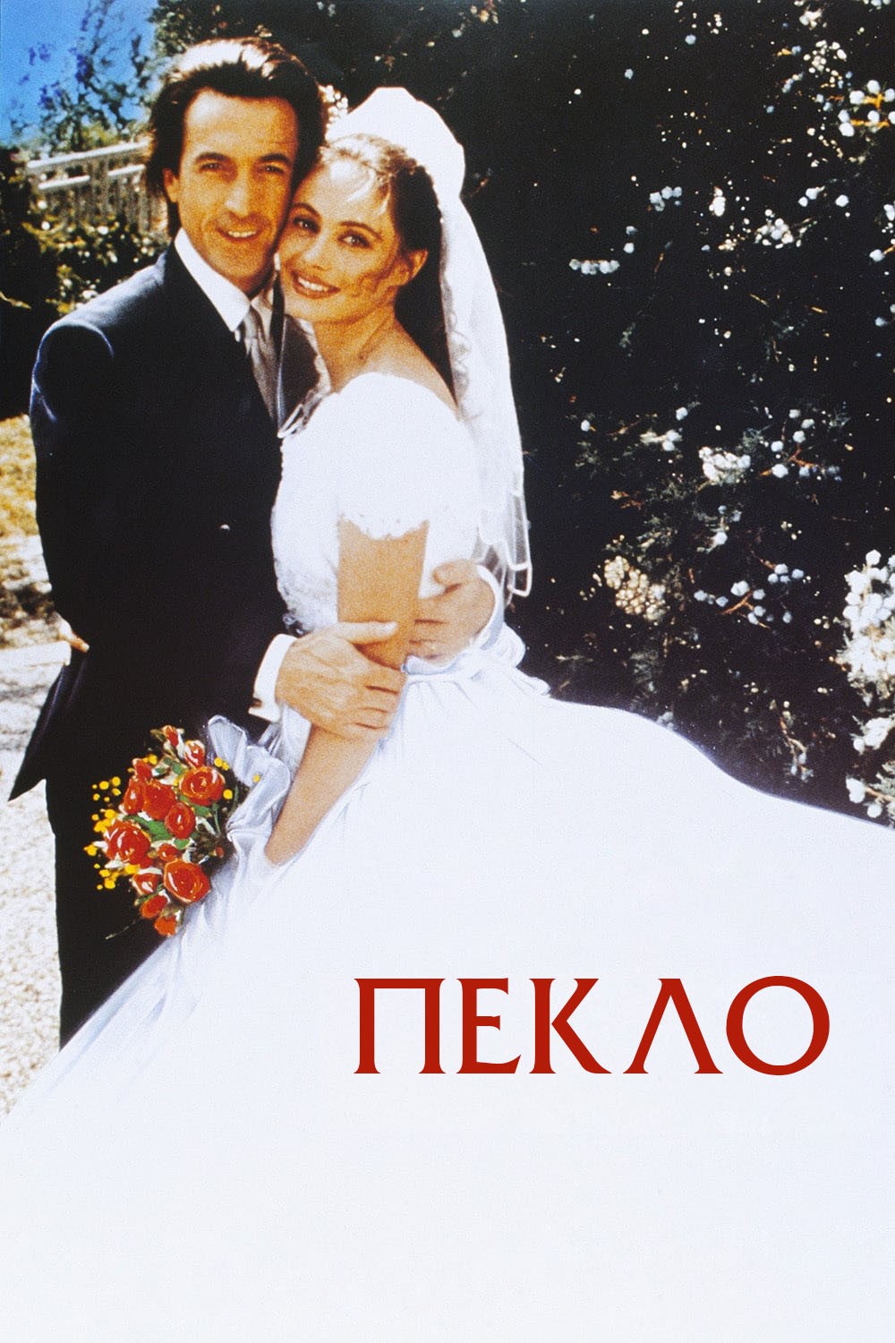 Пекло ( 1994 )