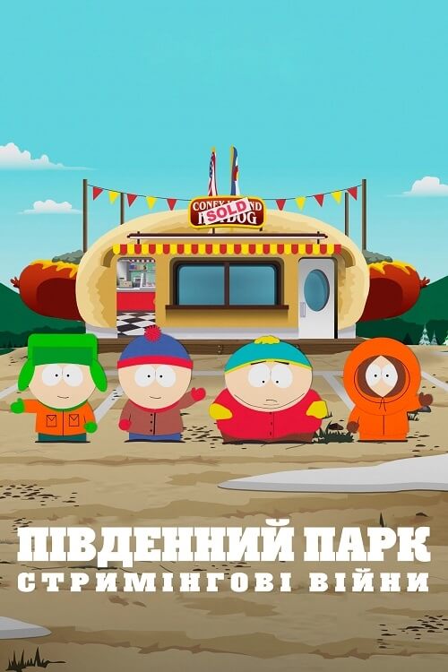 Південний Парк: Стримінгові війни - 2022