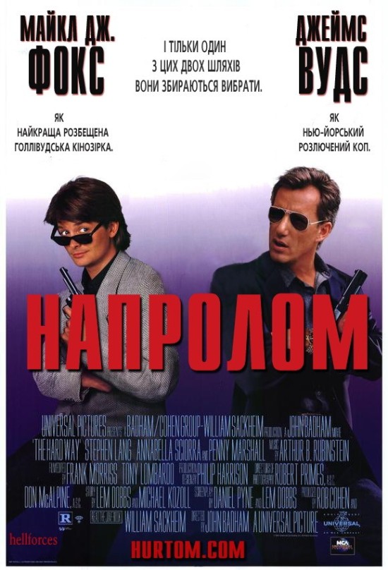 Напролом ( 1991 )