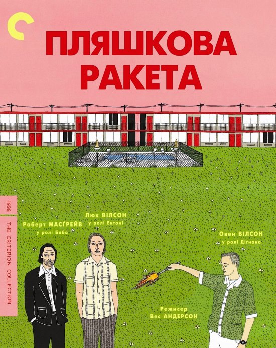 Пляшкова ракета ( 1996 )