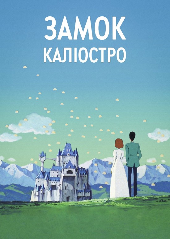 Люпен ІІІ: Замок Каліостро ( 1979 )