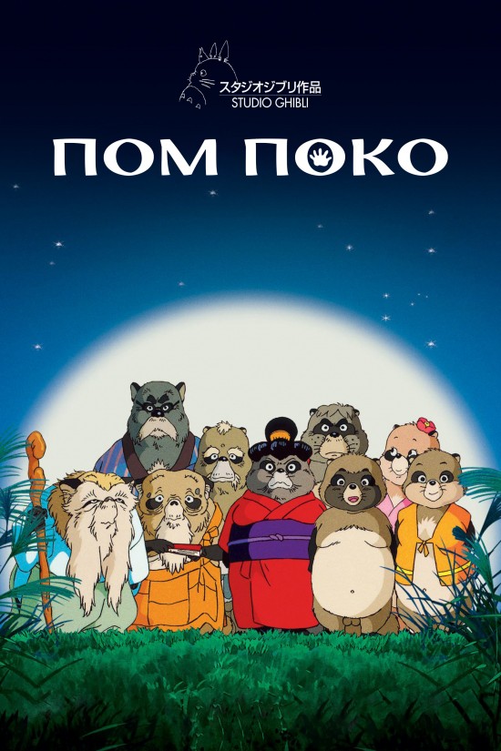 Пом Поко / Війна тануки в періоди Хейсей і Помпоко ( 1994 )