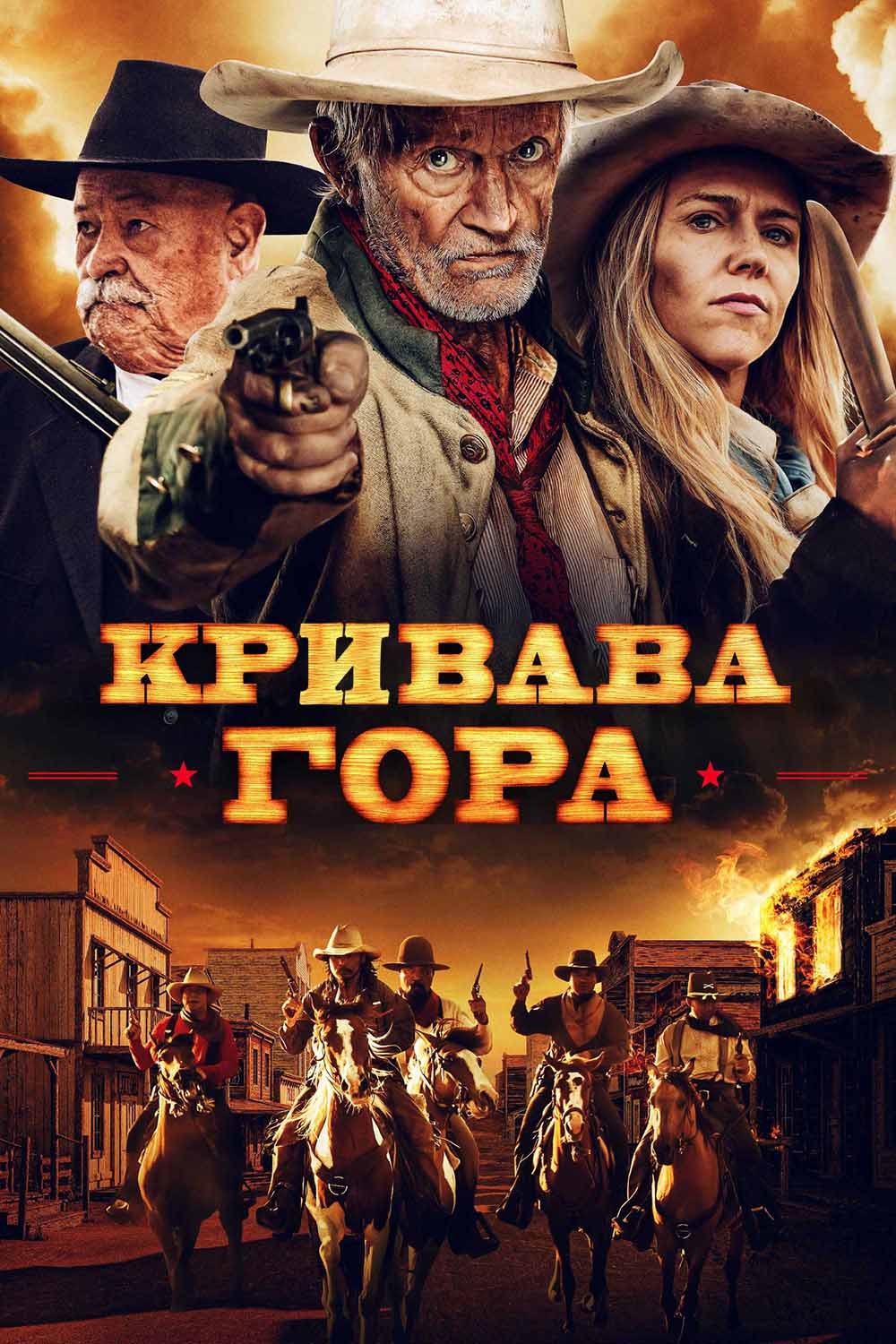 Кривава гора - 2019