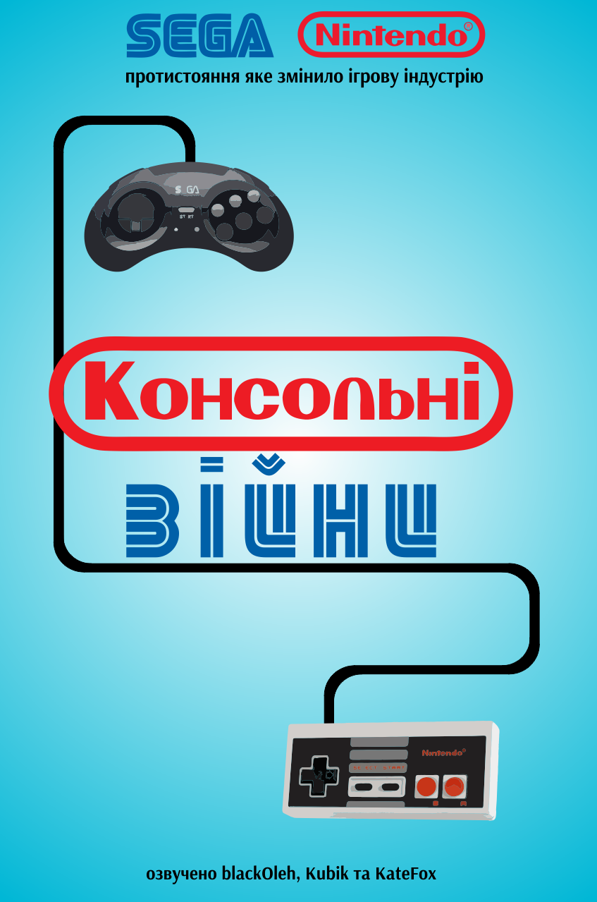 Консольні Війни / Війна приставок постер