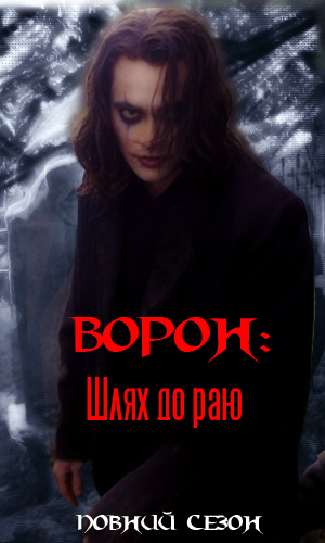 Ворон: Шлях до раю ( 1998 )