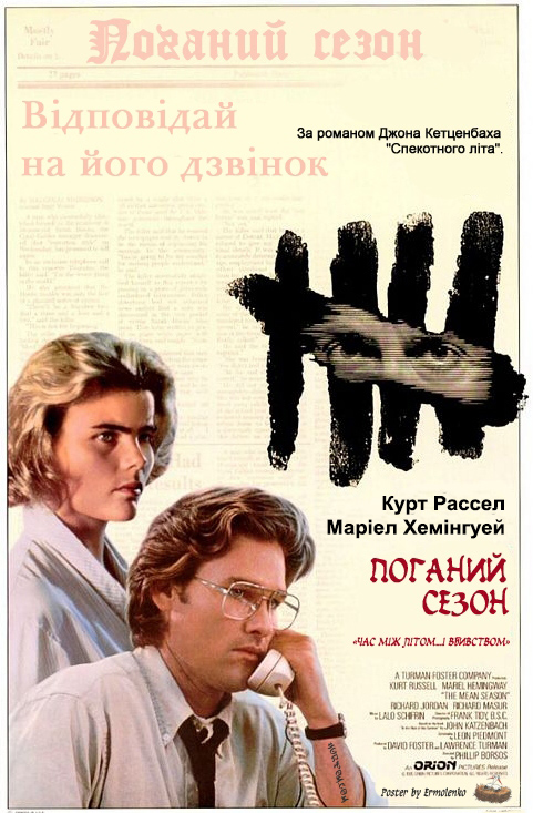 Поганий сезон ( 1985 )