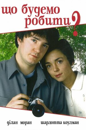 Що будемо робити? ( 1998 )