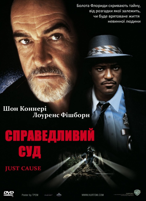 Справедливий суд ( 1995 )